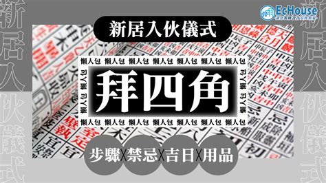 新居入伙吉利說話|【新屋入伙儀式】拜四角做法、用品及擇吉日 